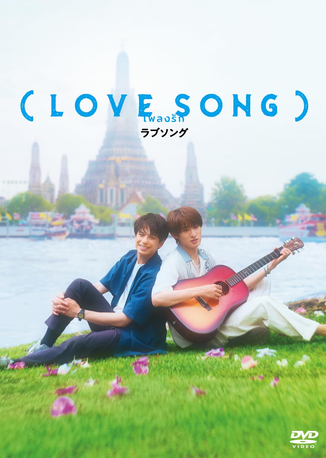 Amazon.co.jp: 【Amazon.co.jp限定】（LOVE SONG） DVD通常版 [DVD