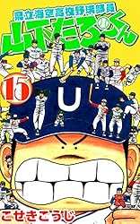 県立海空高校野球部員山下たろーくん 21 (ゼノンコミックス