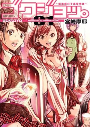 ゴクジョッ。〜極楽院女子高寮物語〜 1巻』｜感想・レビュー - 読書