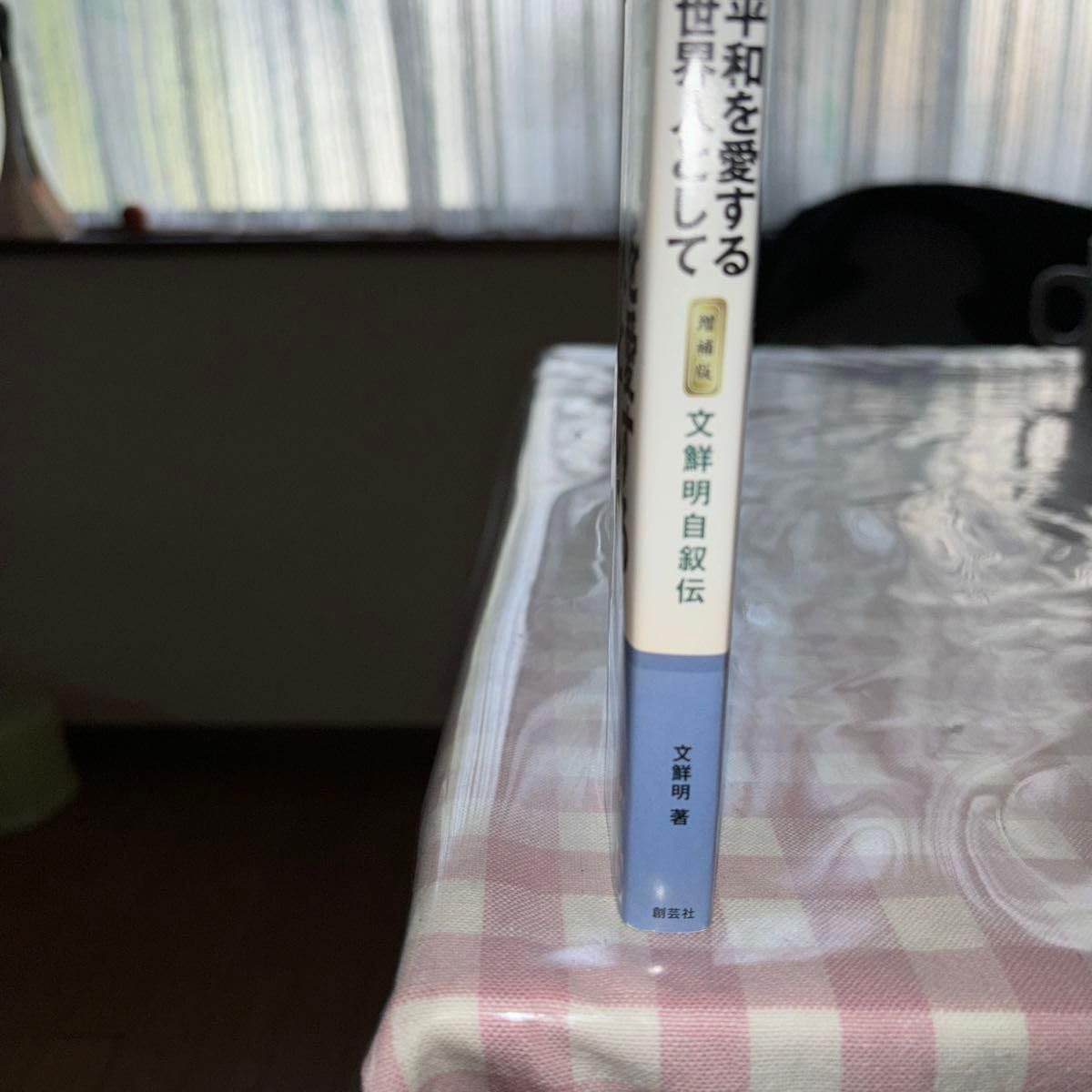 Amazon.co.jp: 平和を愛する世界人として 文鮮明自叙伝 （文庫  