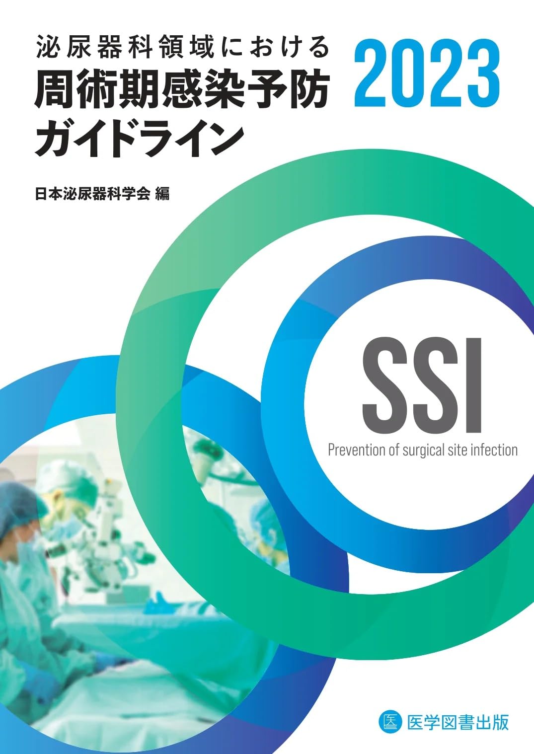 泌尿器科領域における周術期感染予防ガイドライン2023 | 日本泌尿器