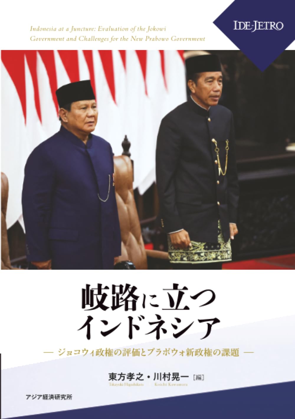 岐路に立つインドネシア――ジョコウィ政権の評価とプラボウォ新政権の課題――