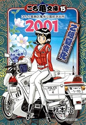 こち亀文庫 24 | 秋本 治 |本 | 通販 | Amazon