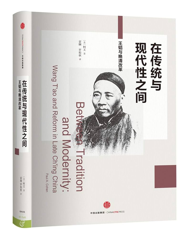 Amazon.com: 在传统与现代性之间(王韬与晚清改革