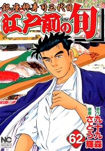 江戸前の旬 62 (漫画ゴラク)