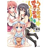 うちの居候が世界を掌握している！３．５ (GA文庫)