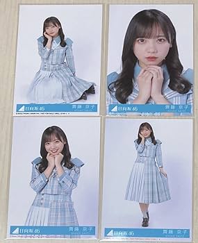 齊藤京子 生写真 封入 まとめ売り コンプ バラ売り可 Amazon.co.jp: 日向坂46 齊藤京子 僕なんか 封入生写真 4枚