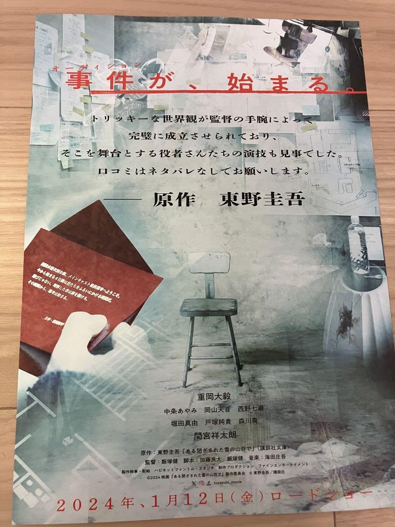 ある閉ざされた雪の山荘で　フライヤー ある閉ざされた雪の山荘で フライヤー