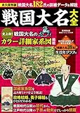 戦国大名大全 永久保存版 史上初!戦国大名のカラー詳細家系図掲載 (廣済堂ベストムック 340号)