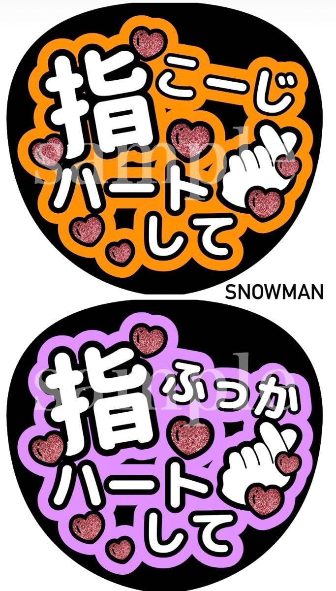 Amazon.co.jp: SnowManファンサうちわ文字〇〇指ハートしてグリッター