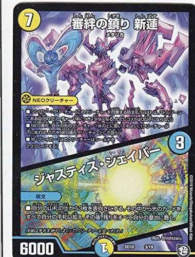 Amazon デュエルマスターズ Dmsd10 3 19 審絆の鎮り 新蓮 ジャスティス シェイパー 超grスタートデッキ キラのギラミリオン ギラクシー Dmsd 10 トレカ 通販