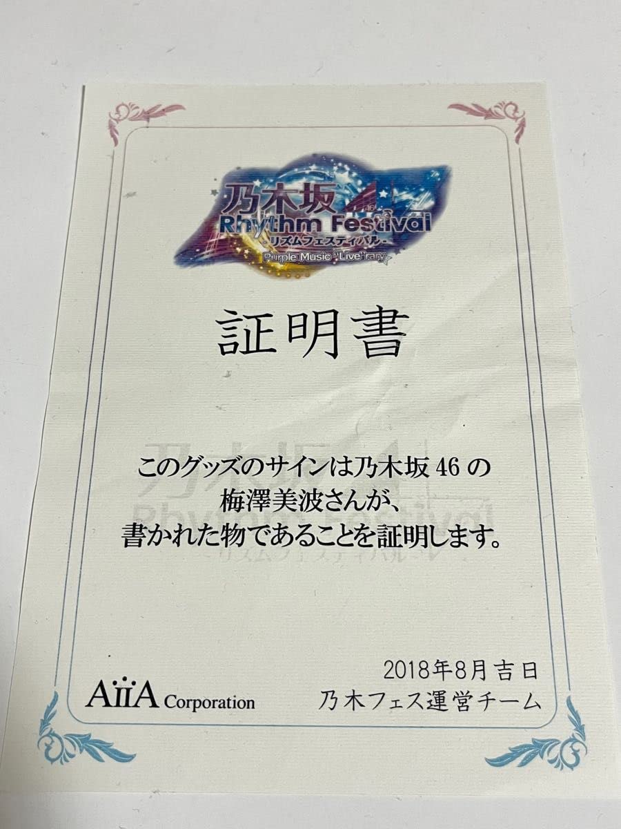 乃木フェスラウンドタオル梅澤美波