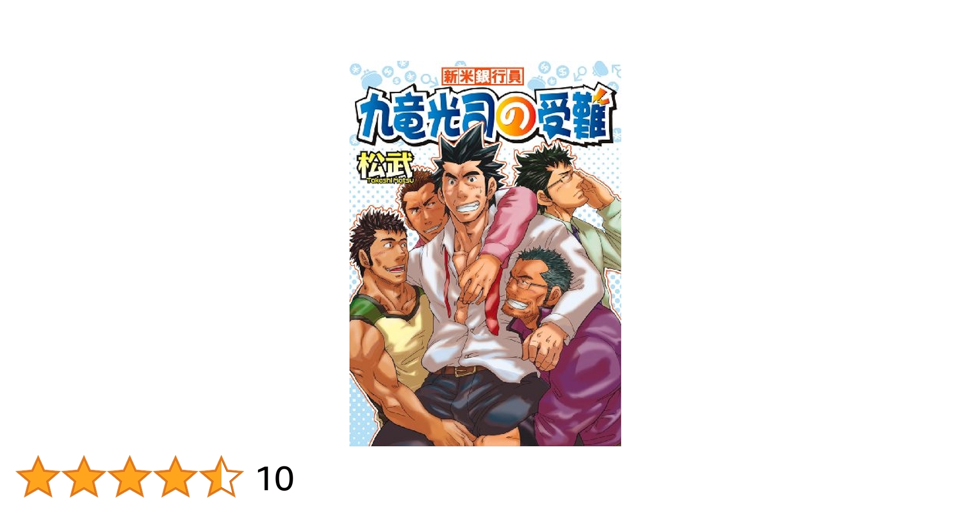 【中古】 九竜光司の受難 新米銀行員/メディレクト/松武 新米銀行員 九竜光司の受難 (爆男COMICS) | 松 武 |本 | 通販