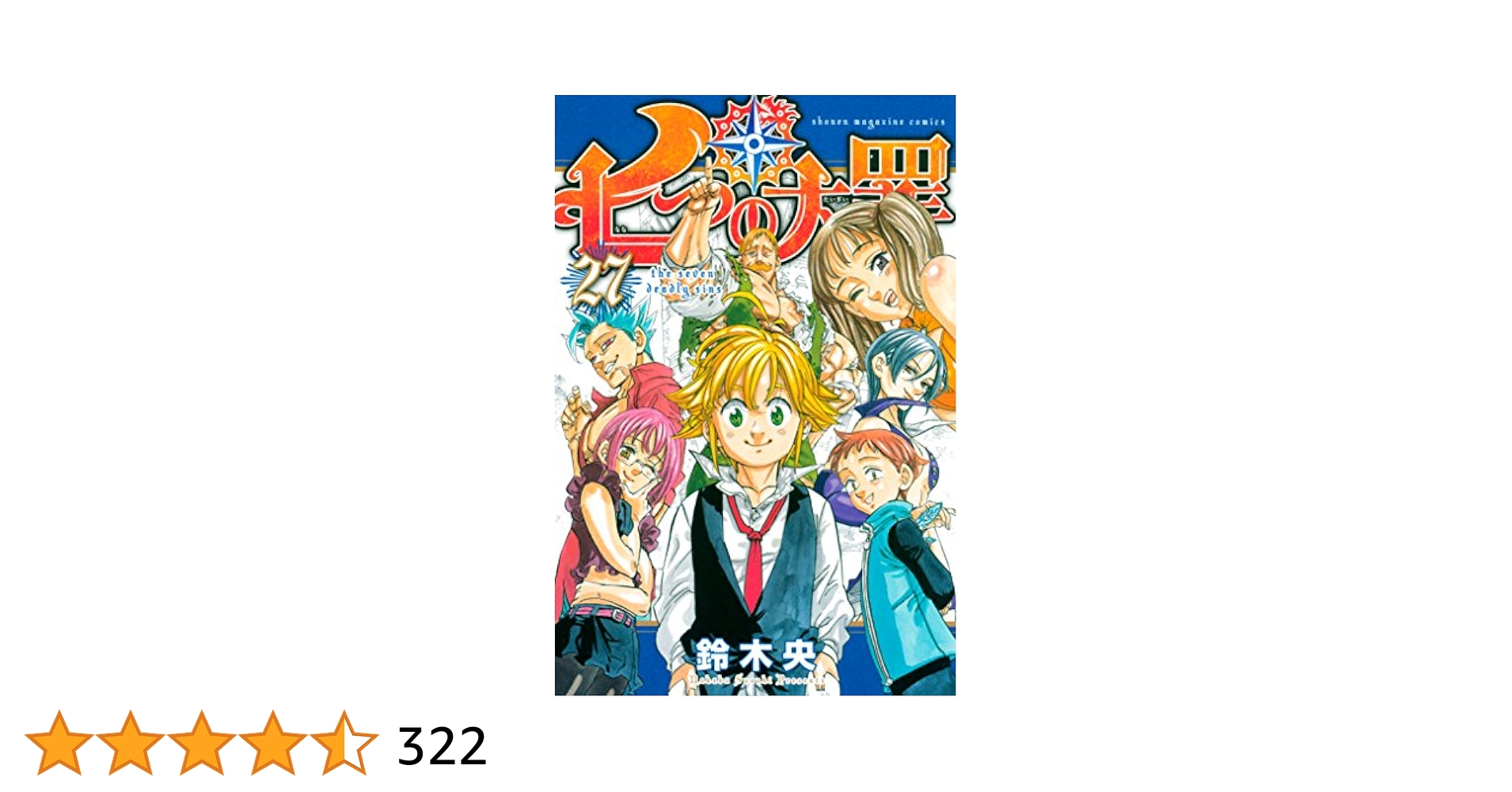 七つの大罪』1～26、28巻セット (27巻なし) 七つの大罪』1～26、