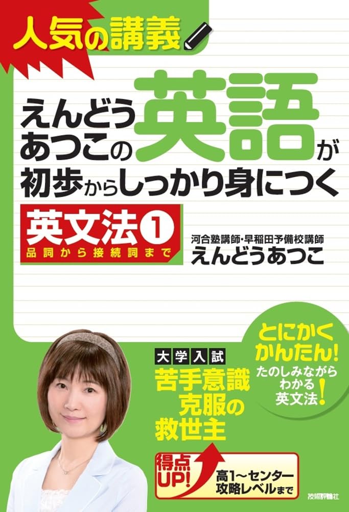 えんどうあつこの英語が初歩からしっかり身につく英文法(1) (大学受験