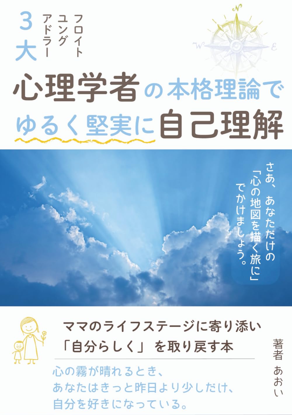 3大心理学者の本格理論でゆるく堅実に自己理解: ママのライフステージに寄り添い “自分らしく” を取り戻す本