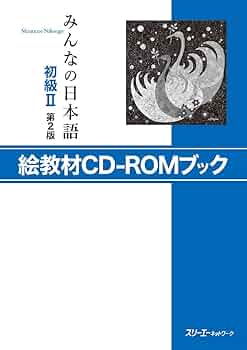 みんなの日本語初級II 第2版 絵教材CD-ROMブック | スリーエー