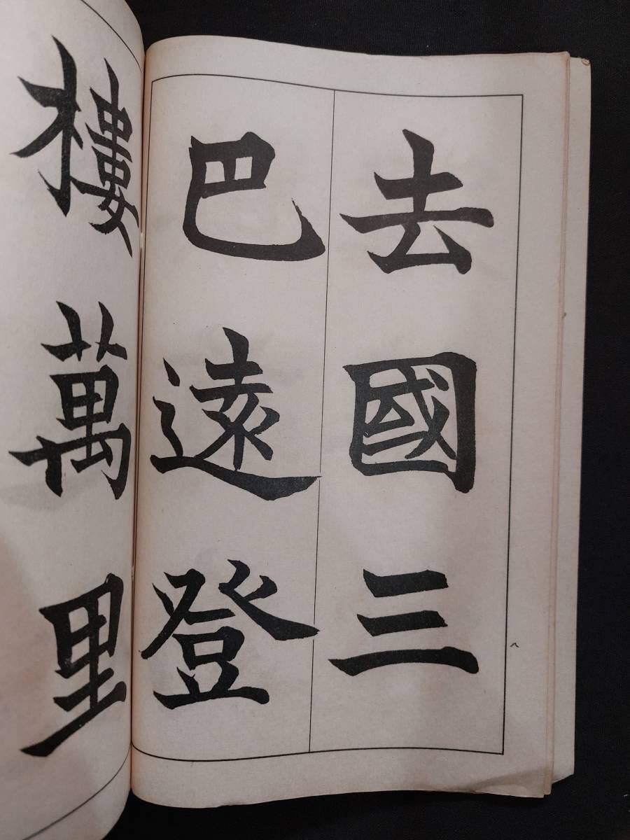 Amazon.co.jp: 書道松本芳翠楷書唐詩帖雄山閣昭和10年 : 文房具