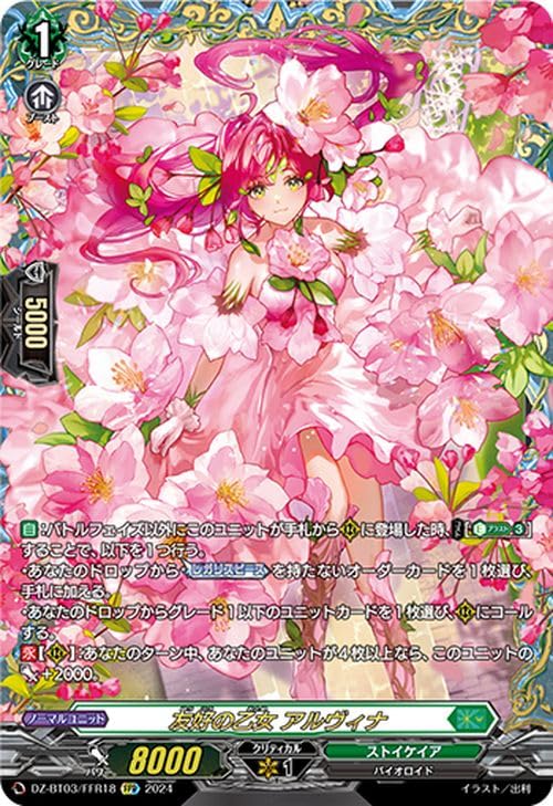 Amazon.co.jp: ヴァンガード 次元超躍 友好の乙女 アルヴィナ(FFR) DZ 