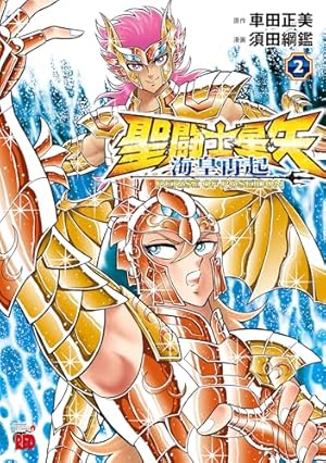 聖闘士星矢 22 完全版 (ジャンプコミックス) | 車田 正美 |本 | 通販