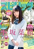 週刊ビッグコミックスピリッツ 2018年14号【デジタル版限定グラビア増量「小坂菜緒」fromけやき坂46】（2018年3月5日発売） [雑誌]
