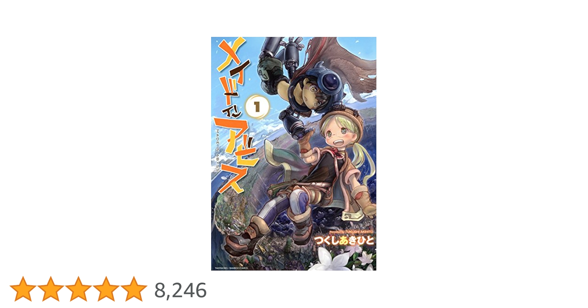 メイドインアビス 1-13巻 全巻 +アンソロジー しおり付き つくしあきひと メイドインアビス 1-13巻 全巻 +アンソロジー しおり付き つくし