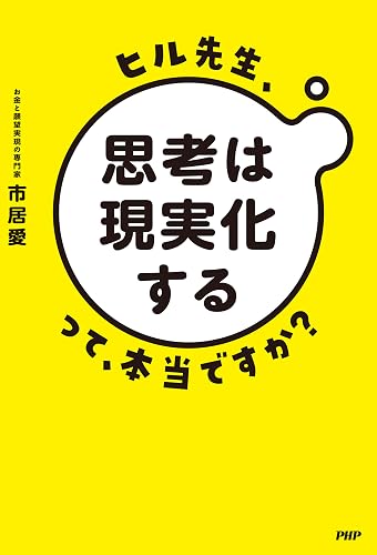 ヒル先生、「思考は現実化する」って本当ですか?