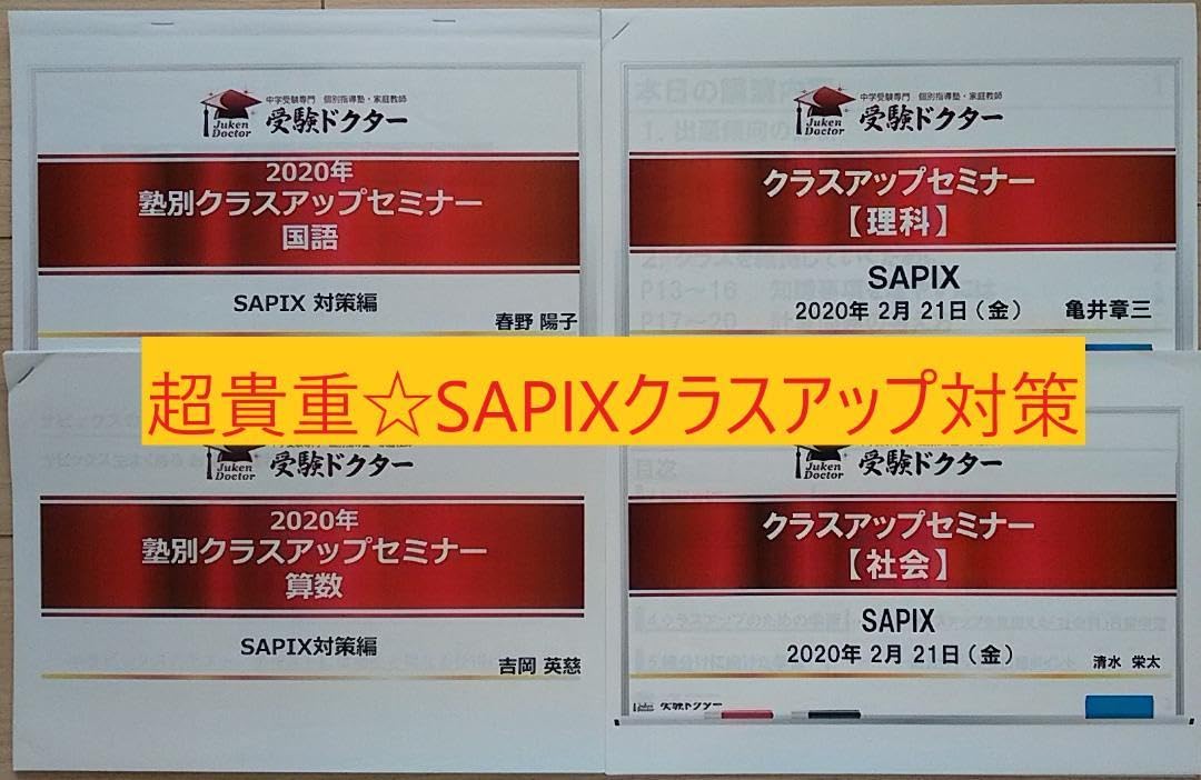 塾別クラスアップセミナー資料 SAPIX対策編 受験ドクター 塾別クラスアップセミナー資料 SAPIX対策編 受験ドクター