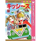 キッシ～ズ 14 (マーガレットコミックスDIGITAL)