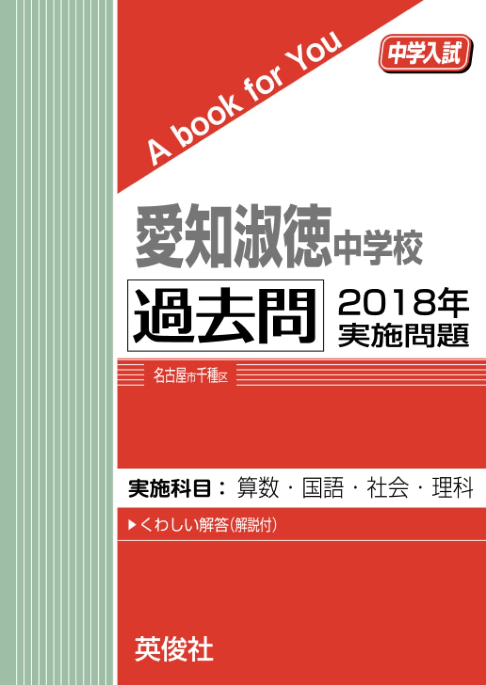 愛知淑徳中　過去問　単元別合格問題集 四科目セット　中学入試 愛知淑徳中学校 過去問 2018年実施問題 (中学入試 A book for You