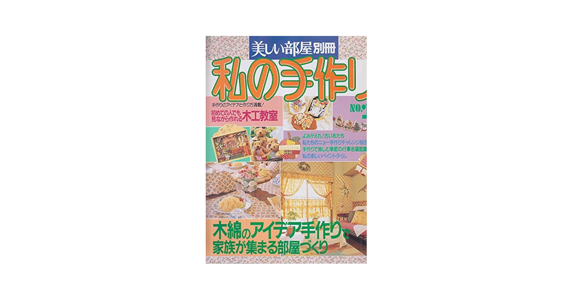 Amazon.co.jp: 私の手作り No.21 (別冊美しい部屋) : 本