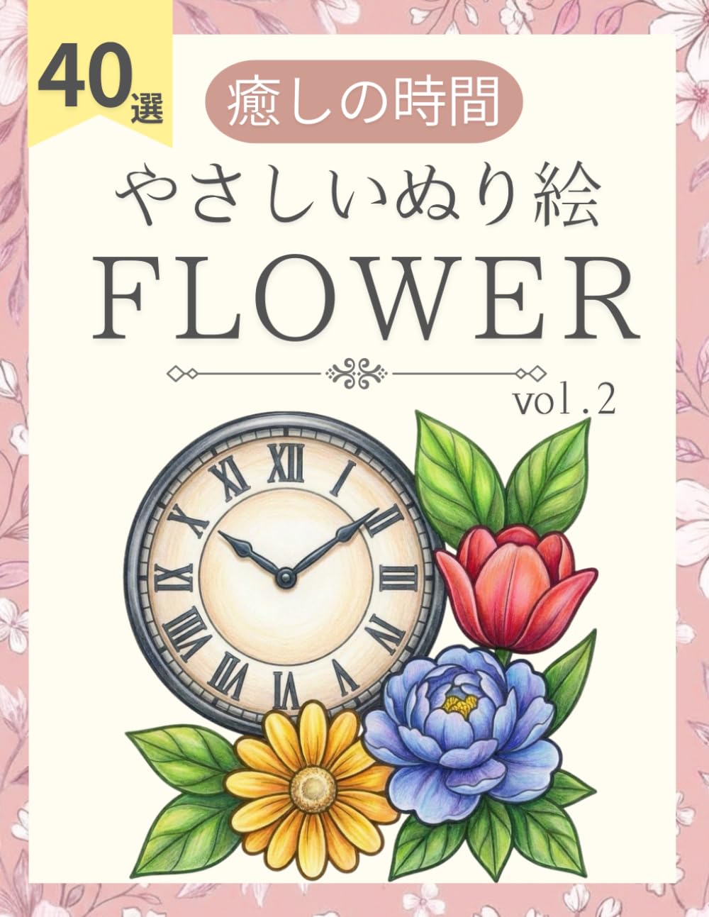 シンプルな大人の塗り絵 第2弾 ほっこり癒やしのお花と小物：ストレス解消とリラックスタイムに: 太い線で塗りやすい！シニア・高齢者・初心者向けの大きくてシンプルな花やティーカップの図案40選