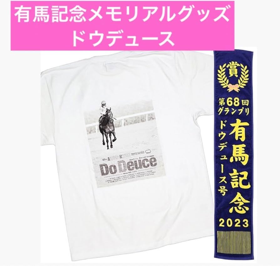 Amazon.co.jp: 限定 ドウデュース 有馬記念メモリアルグッズ