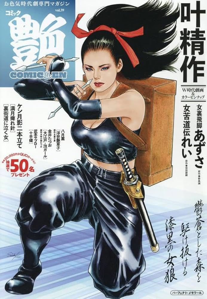 Amazon.co.jp: コミック艶 (39): パーフェクトメモワール : 本