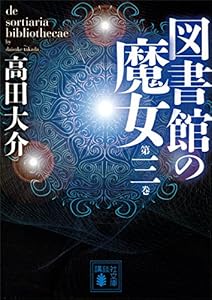 図書館の魔女　第三巻 (講談社文庫)