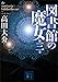 図書館の魔女　第三巻 (講談社文庫)