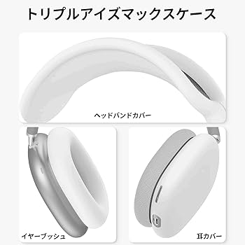 AirPodsMAX ヘッドホンアクセサリー カバー matte white Amazon | AirPods Max 対応イヤーカップ カバー +ヘッドカバ