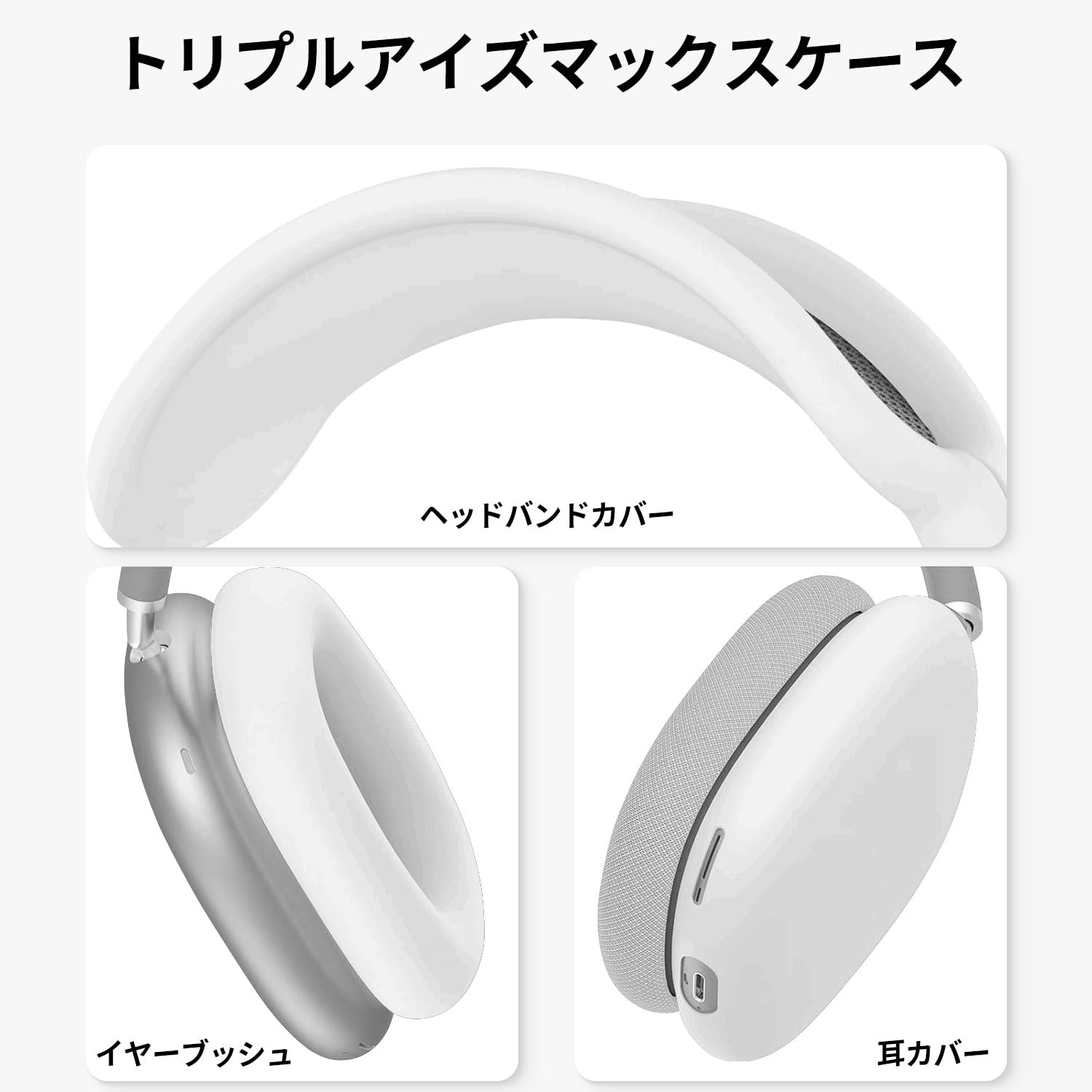 Amazon | AirPods Max 対応イヤーカップ カバー +ヘッドカバ