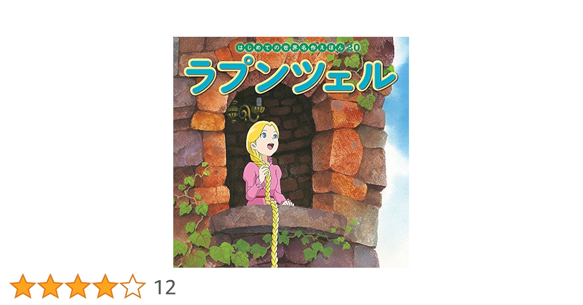 良品　はじめての世界名作えほん　20冊セット　まとめ売り￼￼ 良品 はじめての世界名作えほん 20冊セット まとめ売り