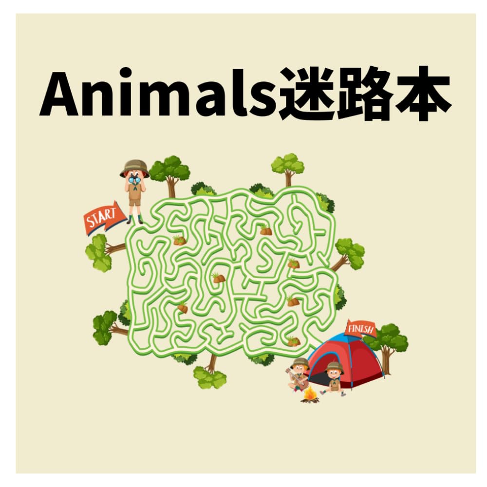 どうぶつめいろ大ぼうけん！3〜6さいのあそべる迷路ブック