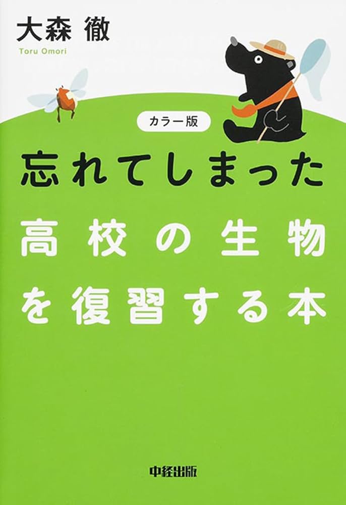 カラー版 忘れてしまった高校の生物を復習する本 | 大森 徹 |本