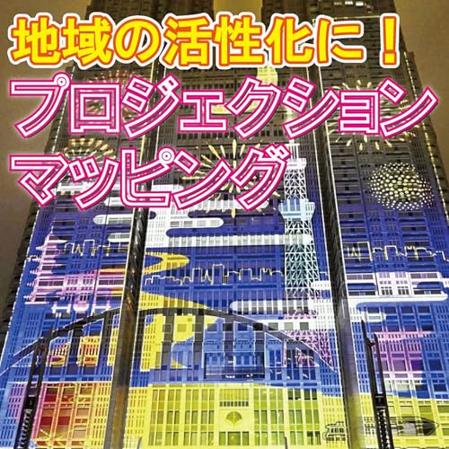 プロジェクションマッピング、地域の活性化に輝く～日本が技術で先行、教育にも活用