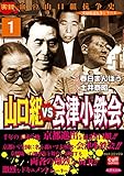 山口組ＶＳ会津小鉄会 1巻 (実録極道抗争シリーズ)