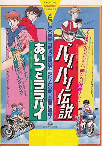 meti 144) アニメ 映画チラシ[バリバリ伝説+あいつとララバイ