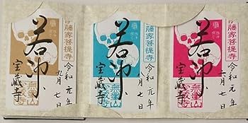 京都 大福寺限定御朱印帳&バンド(宝船)令和四年御朱印5種有り 京都 大福寺限定御朱印帳&バンド(宝船)令和四年御朱印5種有り