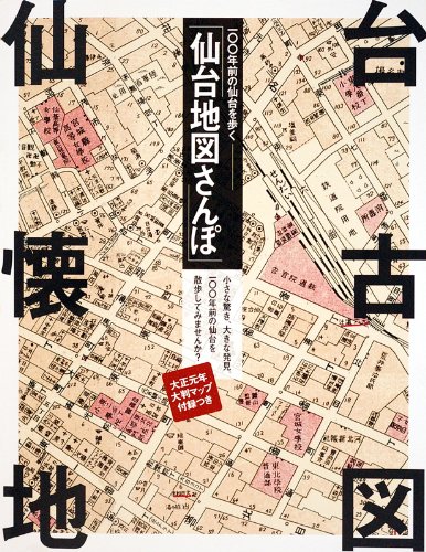 Amazon.co.jp: 100年前の仙台を歩く 仙台地図さんぽ : 風の時