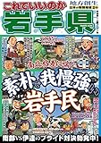 日本の特別地域 特別編集69 これでいいのか 岩手県