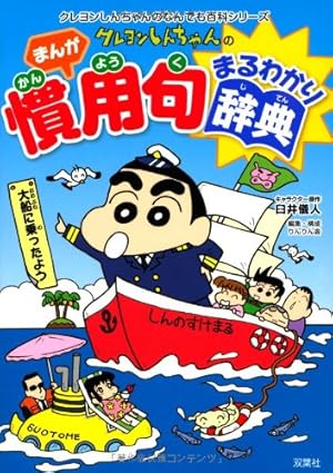 クレヨンしんちゃんのまんが英語入門ブック (クレヨンしんちゃんの