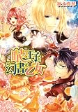眠り王子と幻書の乙女 (ビーズログ文庫)