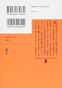 講談社文庫＜神崎京介＞大人気シリーズ【女薫の旅】２３冊＜灼熱つづく～背徳の女心＞ 女薫の旅 背徳の純心』（神崎 京介）｜講談社